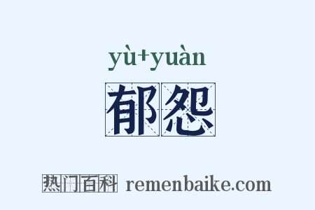 郁怨是什么意思的图片